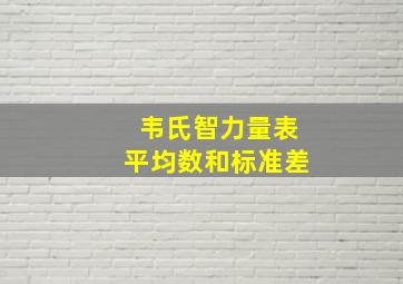 韦氏智力量表平均数和标准差