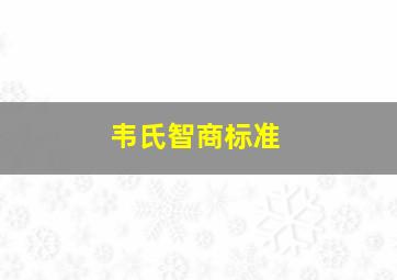 韦氏智商标准