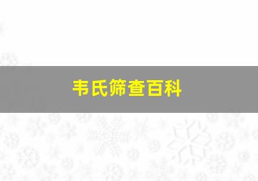 韦氏筛查百科