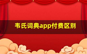 韦氏词典app付费区别