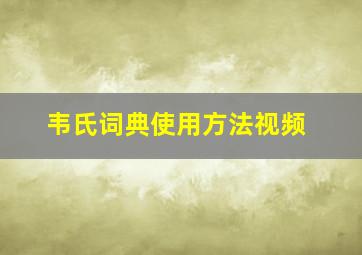 韦氏词典使用方法视频