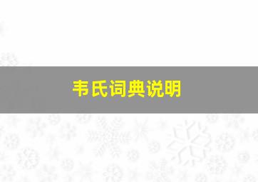 韦氏词典说明