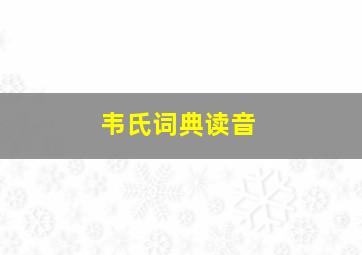 韦氏词典读音