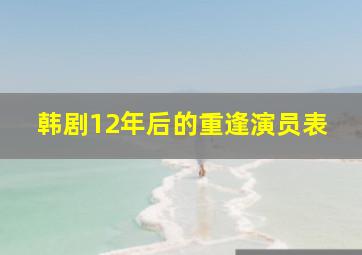 韩剧12年后的重逢演员表