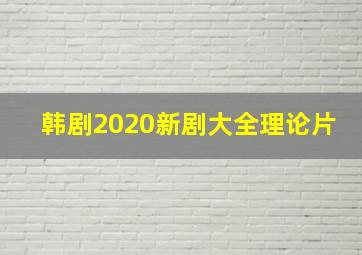 韩剧2020新剧大全理论片