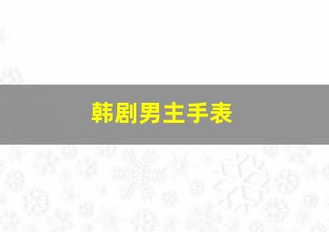 韩剧男主手表