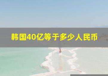 韩国40亿等于多少人民币