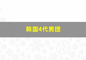 韩国4代男团