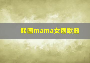 韩国mama女团歌曲