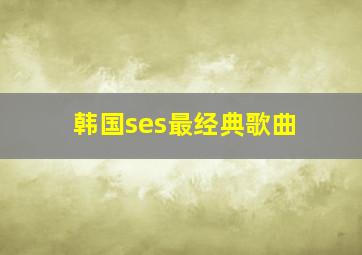 韩国ses最经典歌曲