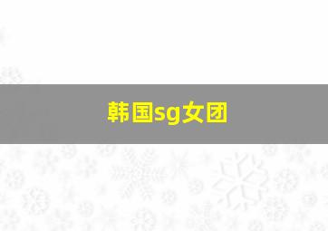 韩国sg女团