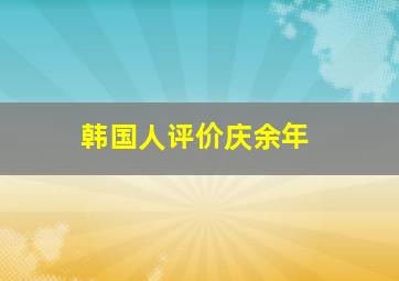 韩国人评价庆余年