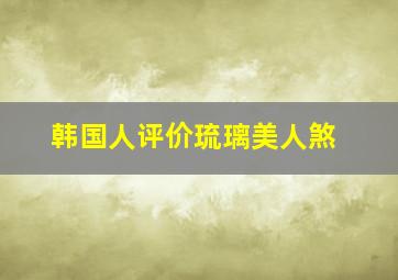 韩国人评价琉璃美人煞