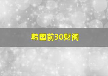 韩国前30财阀