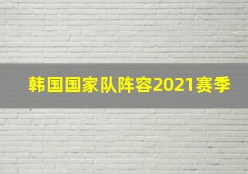 韩国国家队阵容2021赛季