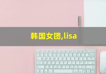 韩国女团,lisa