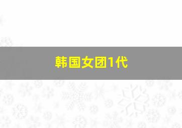 韩国女团1代