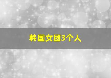 韩国女团3个人