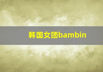 韩国女团bambin