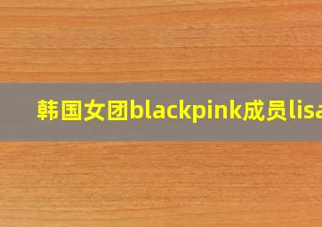 韩国女团blackpink成员lisa