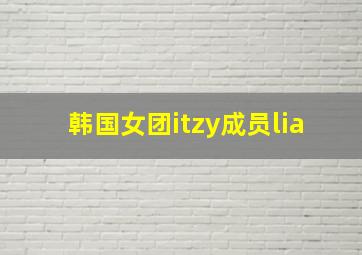 韩国女团itzy成员lia