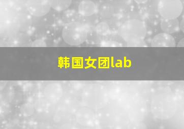 韩国女团lab