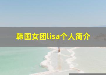 韩国女团lisa个人简介