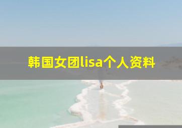 韩国女团lisa个人资料