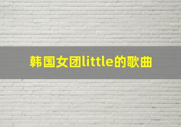 韩国女团little的歌曲