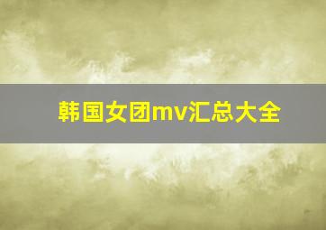 韩国女团mv汇总大全