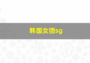 韩国女团sg