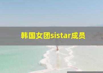 韩国女团sistar成员