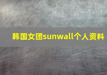 韩国女团sunwall个人资料