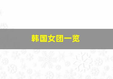 韩国女团一览