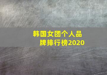 韩国女团个人品牌排行榜2020