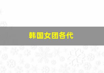 韩国女团各代