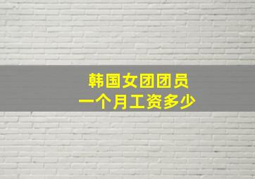 韩国女团团员一个月工资多少