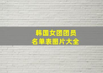 韩国女团团员名单表图片大全