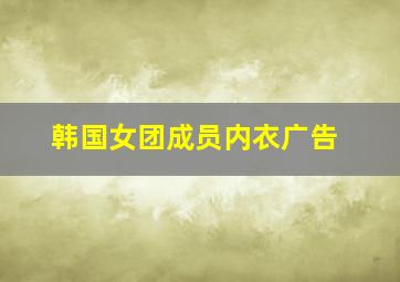 韩国女团成员内衣广告