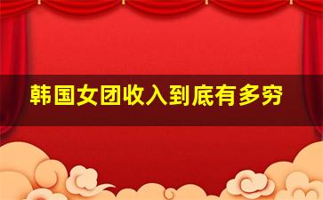 韩国女团收入到底有多穷