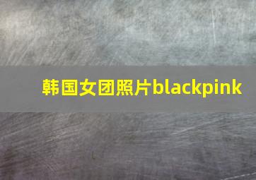 韩国女团照片blackpink