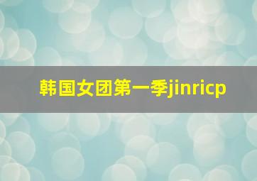 韩国女团第一季jinricp