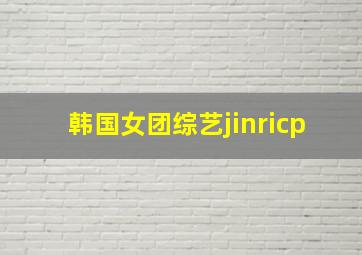 韩国女团综艺jinricp