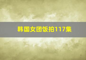 韩国女团饭拍117集