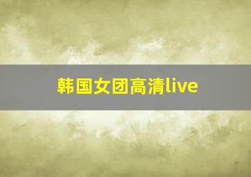 韩国女团高清live