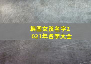 韩国女孩名字2021年名字大全