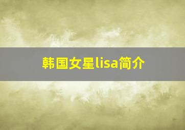 韩国女星lisa简介