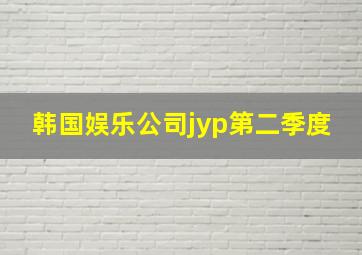 韩国娱乐公司jyp第二季度