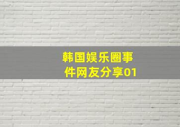 韩国娱乐圈事件网友分享01