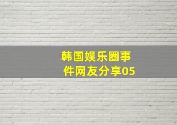 韩国娱乐圈事件网友分享05